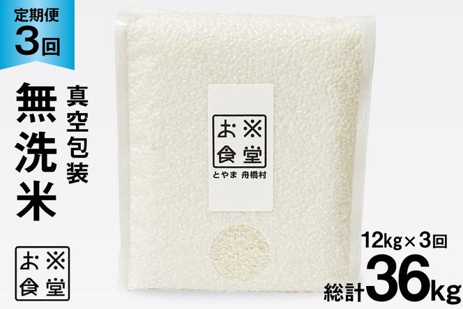 3回 定期便 米 無洗米 真空パック 12kg (2kg×6袋)×3回 総計 36kg [お米食堂 富山県 舟橋村 57050243] お米 米 こめ コメ 白米 精米 ごはん 備蓄 長期保存 富山県産