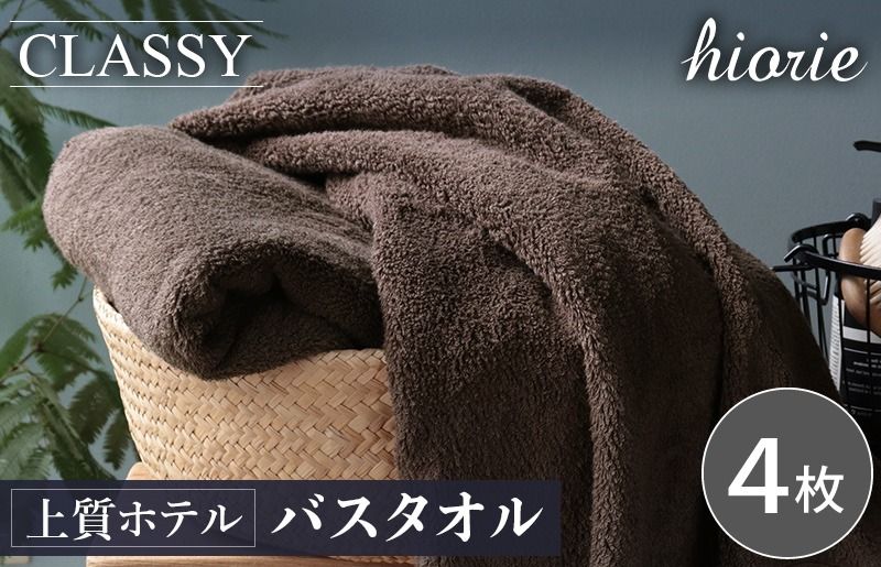 ヒオリエ 上質ホテルタオル バスタオル 4枚 カカオ[タオル 泉州タオル 吸水 普段使い 無地 シンプル 日用品 ふわふわ ふかふか 家族 たおる 一人暮らし]