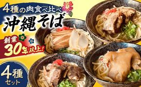沖縄そば 4種類食べ比べセット (三枚肉・ソーキ・軟骨ソーキ・てびち) おきなわそば ソーキそば ギフト お土産 おすすめ  沖縄市 / だるまそば[BCAO002] 