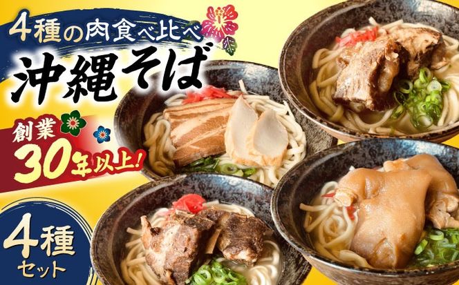 沖縄そば 4種類食べ比べセット (三枚肉・ソーキ・軟骨ソーキ・てびち) おきなわそば ソーキそば ギフト お土産 おすすめ  沖縄市 / だるまそば[BCAO002] 