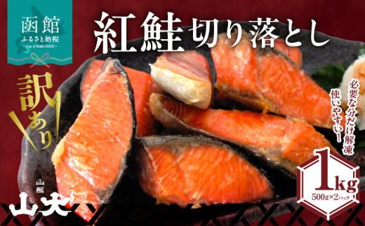 【訳アリ】紅鮭切り落とし1キロ（500g×２パック)_HD136-016