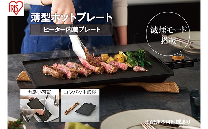 ホットプレート 薄型 減煙 プレート アイリスオーヤマ キッチン 家電 キッチン家電 調理家電 電化製品 焼肉 BBQ 焼肉プレート 電気プレート 卓上調理器 テーブルグリル 減煙ホットプレート 減煙グリルプレート IHU-A10-B アイリス 宮城県 大河原町