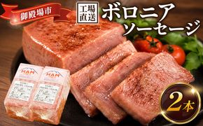 二の岡ハム ボロニアソーセージ 1040g×2本 ｜ハム ソーセージ サラダ 惣菜 弁当 おすすめ 人気 アレンジ 