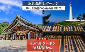 島根県 出雲市 後から選べる！ 旅行クーポン（60,000円分） 旅行券 宿泊券 322032_EV001