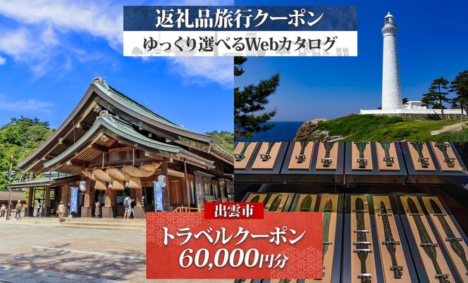 島根県 出雲市 後から選べる！ 旅行クーポン（60,000円分） 旅行券 宿泊券 322032_EV001