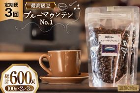【3回定期便】 コーヒー豆 ブルーマウンテン 100g 2パック [珈琲Chiba 福岡県 筑紫野市 21761425] コーヒー 珈琲 豆 珈琲豆 セット ブルーマウンテンNo.1 ブルマン 豆のまま おいしい coffee bean beans 定期 定期便 3ヶ月 3回