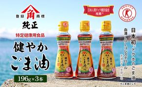 【 小豆島 】【 特定保健用食品 】かどやの健やかごま油( 純正 )3本セット ごま油 ゴマ油 油 かどや トクホ 調味料 香川 香川県 土庄 土庄町