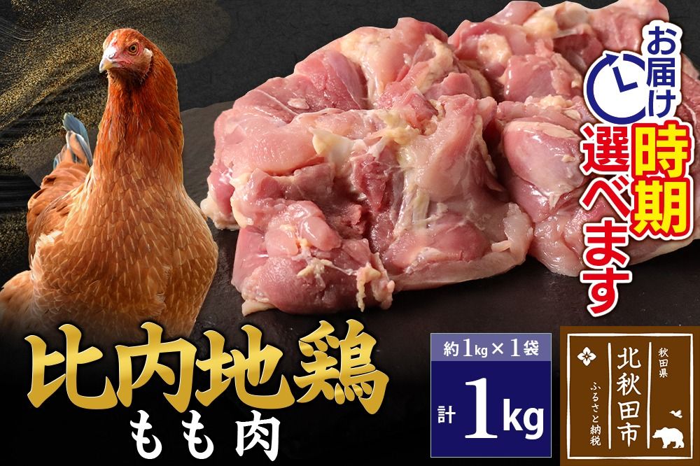 比内地鶏 もも肉 1kg(1kg×1袋)[1回のみお届け]お届け時期選べる|jaat-040601