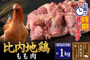 比内地鶏 もも肉 1kg（1kg×1袋）【1回のみお届け】お届け時期選べる|jaat-040601