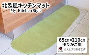 diw0232 北欧風キッチンマット ラグマットタイプ 65×210cm ゆりかご型 ピスタチオ 抗菌防臭 SEK 織人しきもの屋工房