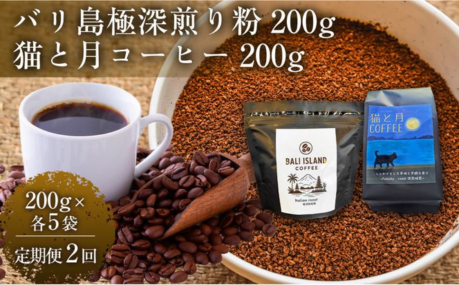 【定期便2ヶ月】【家カフェ向け深煎りコーヒーセット】バリ島極深煎り（粉）200グラム・猫と月コーヒー（深煎りブレンド）（粉）200グラム（各5袋） 1セット コーヒー豆 珈琲豆 深煎り 焙煎 コーヒー 珈琲 インドネシア産 ブラジル産 グアテマラ産 エチオピア産 バリ島産 ドリップコーヒー スペシャルティコーヒー 家カフェ 香川県 372013_MC158
