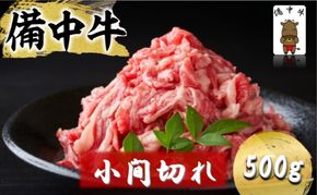 備中牛 小間切れ 500g (モモ・肩・バラ肉混合使用) 岡山県産 黒毛 和牛 肉 お肉 牛肉 牛