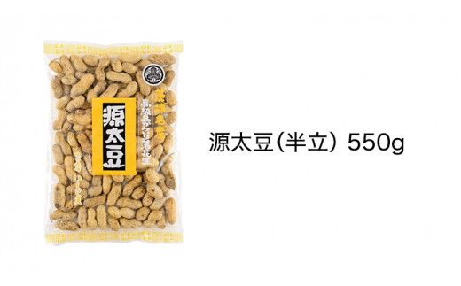 から入り落花生　三種詰め合わせ ピーナッツ ピーナツ 源太豆 お菓子 おやつ おつまみ ビールのお供 お取り寄せ お土産 贈り物 ギフト プチギフト 国産 茨城 特産品 農園 自家栽培 [AD009us]
