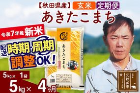 ※令和7年産 新米※《定期便4ヶ月》秋田県産 あきたこまち 5kg【玄米】(5kg小分け袋) 2025年産 お届け時期選べる お届け周期調整可能 隔月に調整OK お米 みそらファーム|msrf-20304