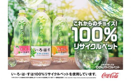 い･ろ･は･す もも 540mlPET×24本セット 【1415】