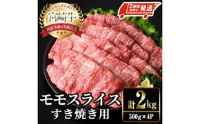 ＜2週間以内発送！＞宮崎牛 モモ スライス (計2kg・500g×4P) すき焼き お肉 牛肉 黒毛和牛 宮崎牛 ブランド和牛 冷凍 国産 モモ スライス 宮崎県産 しゃぶしゃぶ 【YM-12】【YAMATO株式会社】