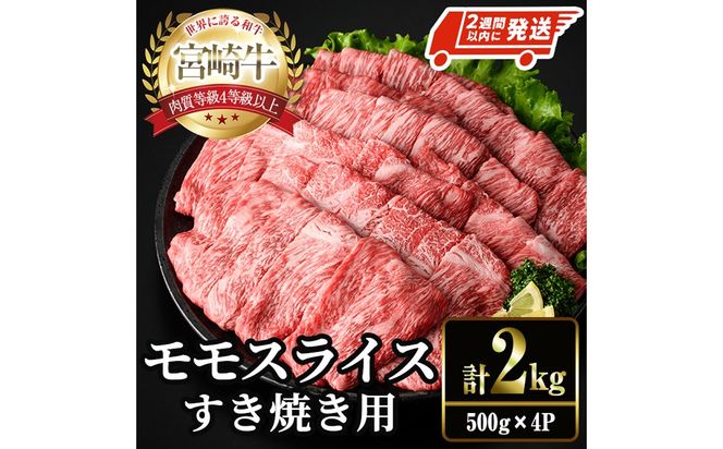 ＜2週間以内発送！＞宮崎牛 モモ スライス (計2kg・500g×4P) すき焼き お肉 牛肉 黒毛和牛 宮崎牛 ブランド和牛 冷凍 国産 モモ スライス 宮崎県産 しゃぶしゃぶ 【YM-12】【YAMATO株式会社】