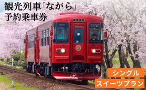 観光列車「ながら」 スイーツプラン 予約乗車券（シングル） T20-01