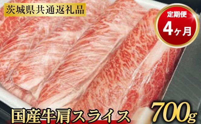 【定期便 4ヶ月】【常陸牛】 肩スライス 700g（茨城県共通返礼品 茨城県産）