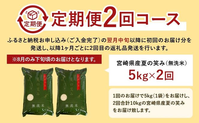 ＜【2ヶ月定期便】令和6年産 宮崎県産 夏の笑み（無洗米）5kg＞お申込みの翌月中旬以降に第1回目発送（8月は下旬頃）【c1240_ku】 米 夏の笑み 無洗米 精米 希少 品種 白米 お米 ご飯 宮崎県産