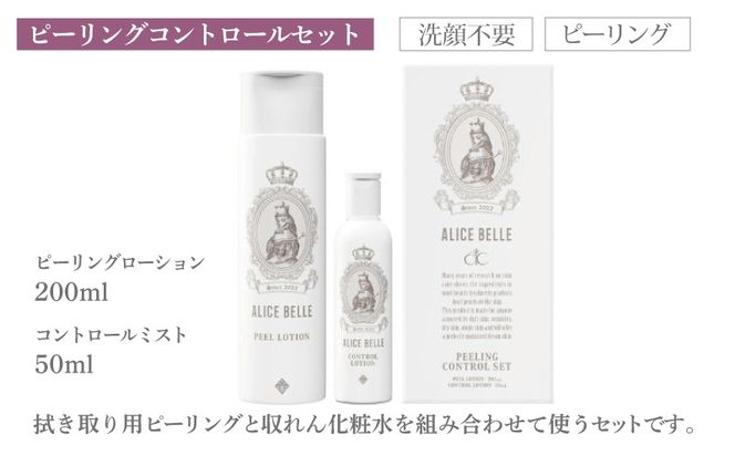 099H4076 アリスベル ピーリングセット（ピーリングコントロールセット・スキンケアコットン）