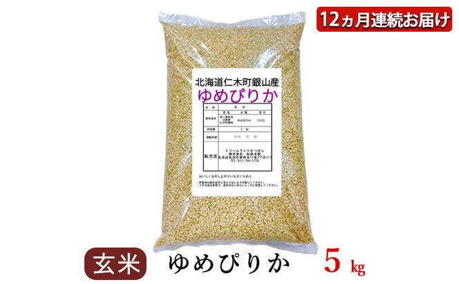 12ヵ月 定期便 銀山米研究会の玄米＜ゆめぴりか＞5kg×1袋【機内食に採用】 ライス ブランド米 おにぎり お弁当 北海道産 産地直送 主食 ご飯 朝ごはん 夜ごはん 昼ごはん [株式会社 松原米穀]