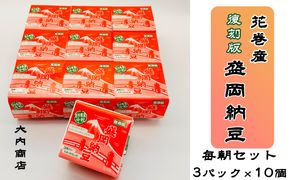 花巻産 盛岡納豆毎朝セット （3パック×10個） 大内商店 【2368】