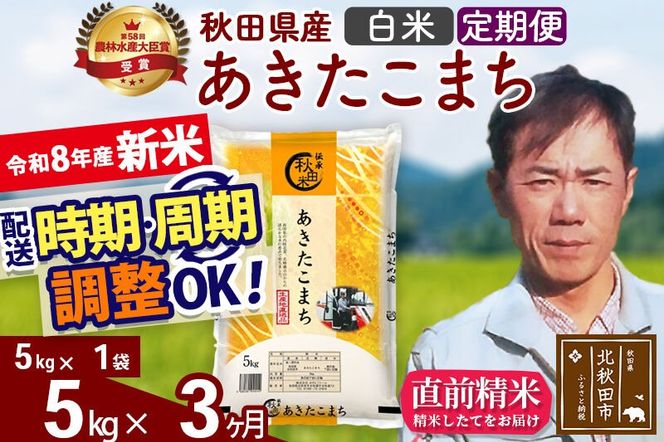 新米 R8産 《定期便3ヶ月》秋田県産 あきたこまち 5kg【白米】(5kg小分け袋) 2026年産 お届け周期調整可能 隔月に調整OK お米 みそらファーム [みそらファーム 秋田 お米 あきたこまち 米どころ 東北 北秋田市 秋田県産 冷めてもおいしい おにぎり おむすび お弁当 白米]|msrf-10303