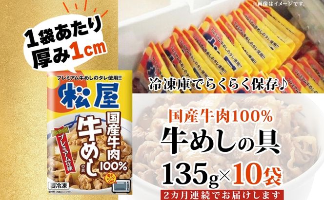 定期便 2ヶ月 牛丼 松屋 国産 特上 牛めしの具 135g 10袋 牛肉 牛めし 牛肉切り落とし お肉 玉ねぎ 国産牛 冷凍 時短 簡単 便利 惣菜 夕食 レンチン おつまみ  お取り寄せ グルメ 送料無料 埼玉県 嵐山町