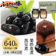 京都・南丹市　小瓶　ふるさとの味　2種セット(黒豆煮　栗渋皮煮) 秋26
