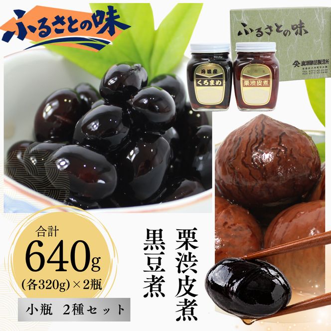 京都 南丹市 小瓶 ふるさとの味 2種セット ( 黒豆煮 栗渋皮煮 ) 缶詰 黒豆 栗 おせち お節 ギフト プレゼント 秋26
