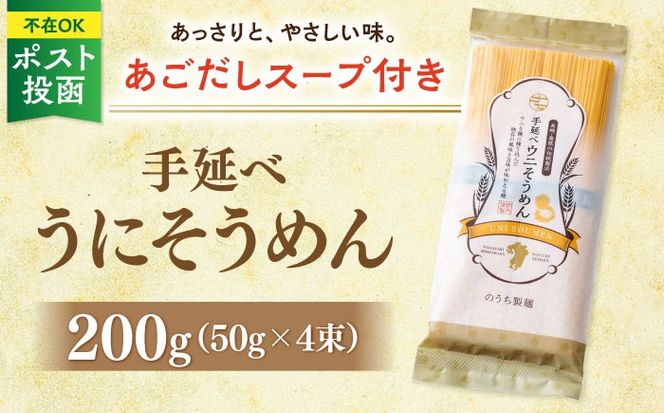 手延べ ウニ そうめん 200g あごだしスープ 付 南島原市 / のうち製麺 [SAF011]
