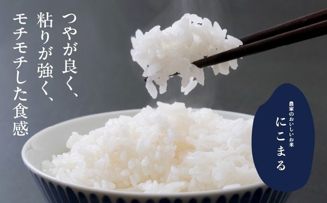 にこまる 白米10kg 特別栽培米／TONORI[AECT017]