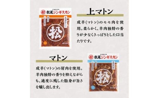 【松尾ジンギスカン】ラムとマトンの4種食べ比べ! 北海道 滝川 ソウルフード 成吉思汗 BBQ 肉 焼き肉 焼肉 バーべキュー ラム マトン ラム肉 羊 羊肉 ジンギスカン タレ 味付 個包装 冷凍 おすすめ