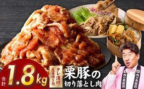G5251 生姜焼き用 栗豚 切り落とし 1.8kg【たれ漬け 小分け 300g×6P 豚肉 スライス 焼くだけ 普段使い】