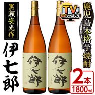 鹿児島本格芋焼酎「伊七郎」黒瀬安光作(1.8L×2本)国産 芋焼酎 いも焼酎 お酒 一升瓶 セット 限定焼酎 アルコール 常温保存【海連】akn016-09