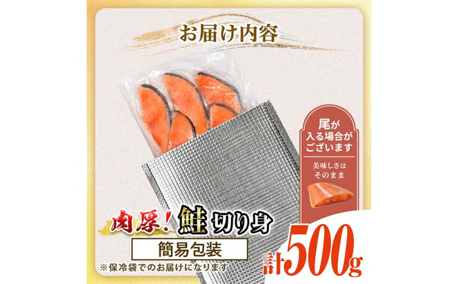 簡易包装 肉厚 鮭 切り身(500g)  厚切り 塩 しゃけ さけ サケ 切身 塩鮭 塩焼き 焼き魚 おかず お惣菜 冷凍 厚切【AW-132】【丸正水産】