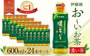 お～いお茶 濃い茶600ml×24本セット【機能性表示食品】［おーいお茶 ペットボトル ケース 箱 伊藤園 静岡 濃茶 防災 常備品 日用品 コスパ］ 222232_AT028