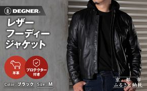 【デグナー】レザーフーディージャケット＜ブラック Mサイズ＞｜京都 バイクギア 人気ブランド バイク [24WJ-5]［ レザージャケット 革ジャン フード付き おしゃれ かっこいい 人気 おすすめ 革 レザー ヴィンテージ ツーリング ライダー バイカー 通販 送料無料 ふるさと納税 ］ 261009_A-JR181VC01