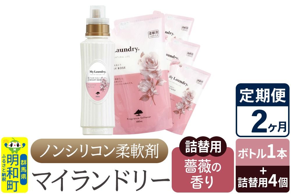 [定期便2ヶ月]ノンシリコン 柔軟剤 マイランドリー (ボトル1本+詰替用4個セット)[薔薇の香り]|10_spb-080102a