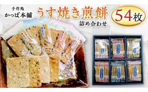 うす焼き煎餅詰め合わせ（54枚入り） せんべい セット 薄焼き コシヒカリ 手焼き ごま えび あおさ 醤油 4種類 [AE005us]