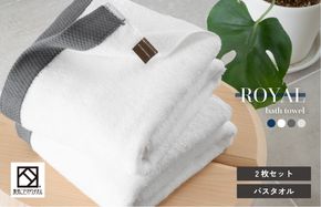 G2092 【スピード発送】ロイヤルバスタオル ホワイト2枚セット【日本製 泉州タオル 吸水 日用品 たおる 敏感肌】