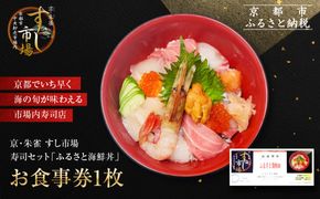 【京・朱雀 すし市場】寿司セット『ふるさと海鮮丼』お食事券1枚 [ 京都の台所 中央卸売市場内 お寿司屋 人気店 食事券 特製海鮮丼 人気 おすすめ 食事 グルメ 旅行 観光 宿泊 ふるさと納税 ] 261009_A-YY002