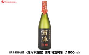 【高島屋選定品】西陣 特別純米 (1800ml)|京都 老舗 お酒 日本酒［ 酒蔵 日本酒 お酒 西陣 特別純米 人気 おすすめ お取り寄せ 通販 送料無料 ふるさと納税 ］ 261009_A-TY123