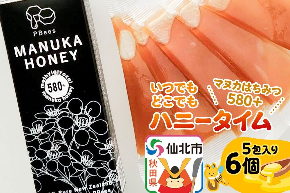 いつでもどこでもハニータイム(マヌカはちみつ580+) 6個セット 詰め合わせ [はちみつ ハチミツ 蜂蜜 マヌカ]|02_pri-220601