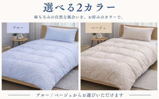 極涼麻ちぢみ 掛けふとんカバー 選べる 5サイズ 2カラー HB167_HB176