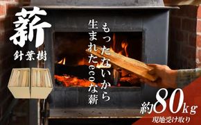 「きこりの薪」針葉樹（現地受け取り）20箱（約80㎏）