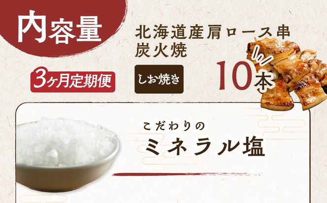 3ヵ月 定期便 室蘭やきとり しお焼き 10本 焼き鳥 MROA206