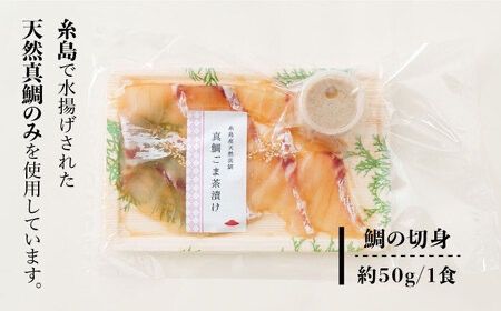 【全6回定期便】糸島 天然真鯛 ごま茶漬け 4食入り 糸島市 / やますえ 鯛茶漬け お茶漬け [AKA084] お茶漬け ギフト 高級 お茶づけ 時短 天然 タイ マダイ