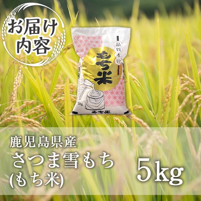 isa809 鹿児島県産もち米(5kg) 国産 鹿児島県 餅米 お米 おはぎ 赤飯 おこわ 伊佐米 【赤崎農園】